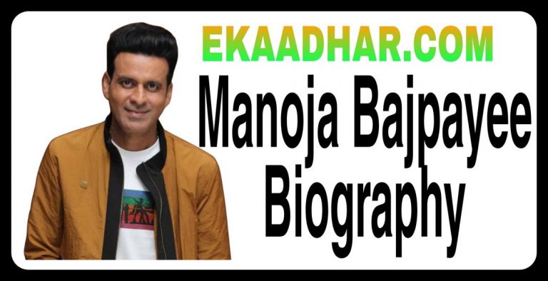 Manoj Bajpayee Biography in Hindi , age, family, Wikipedia, film, Affairs
