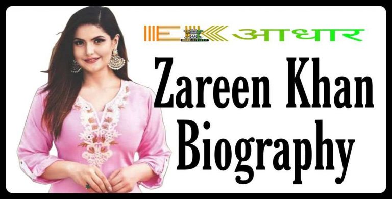 Zareen Khan Biography in Hind i,Zareen Khan Wiki, Net Worth, Age, Height, Boyfriend, Affairs, Full Biography & More in Hindi