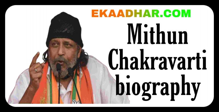 मिथुन चक्रवर्ती का जीवन परिचय Mithun Chakravarti Biography in Hindi
