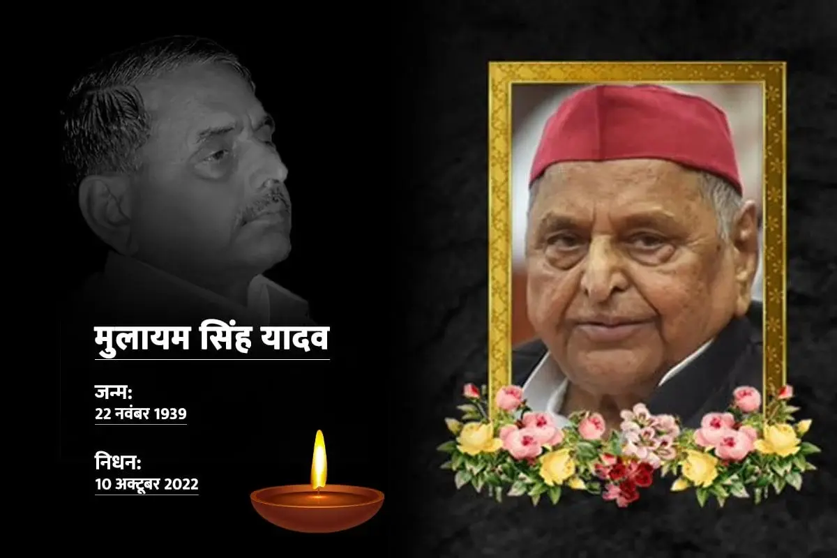 Mulayam Singh Yadav Biography, Death, Net Worth, Political Career, Early Career, Family, Education, Birth, Chief Minister, Lifestyle, Wife, Son, and many more information about Mulayam Singh Yadav